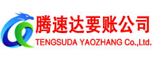 钢城腾速达讨账公司